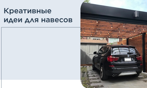 Креативные идеи для навесов от РадиДОМА-Скп