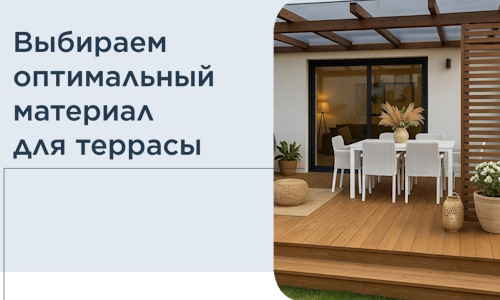 Выбираем оптимальный материал для террасы в Скопине