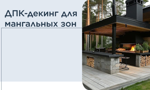 ДПК-декинг для мангальных зон в Скопине